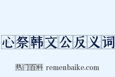 心祭韩文公反义词是什么意思的图片
